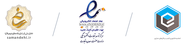 نماد اعتماد الکترونیک